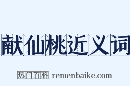 献仙桃近义词是什么意思的图片